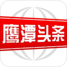 鹰潭头条 v2.1.8 安卓版