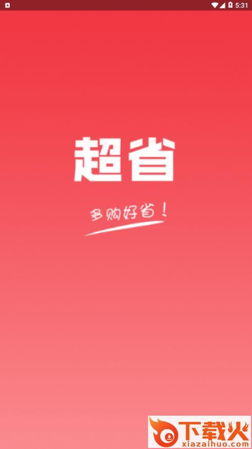 超省app截图1