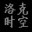 洛克王国时空答题器 v1.0 绿色版 洛克王国时空答题器 v1.0 绿色版