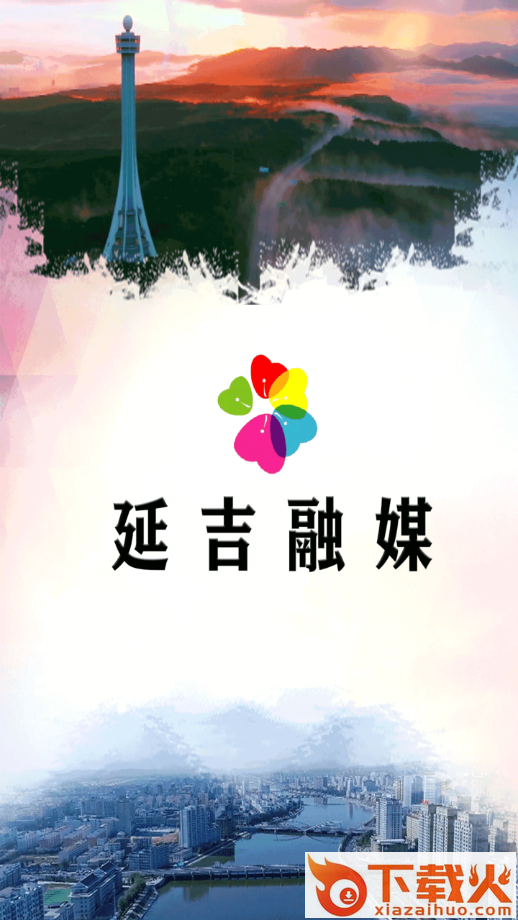 延吉融媒app截图1