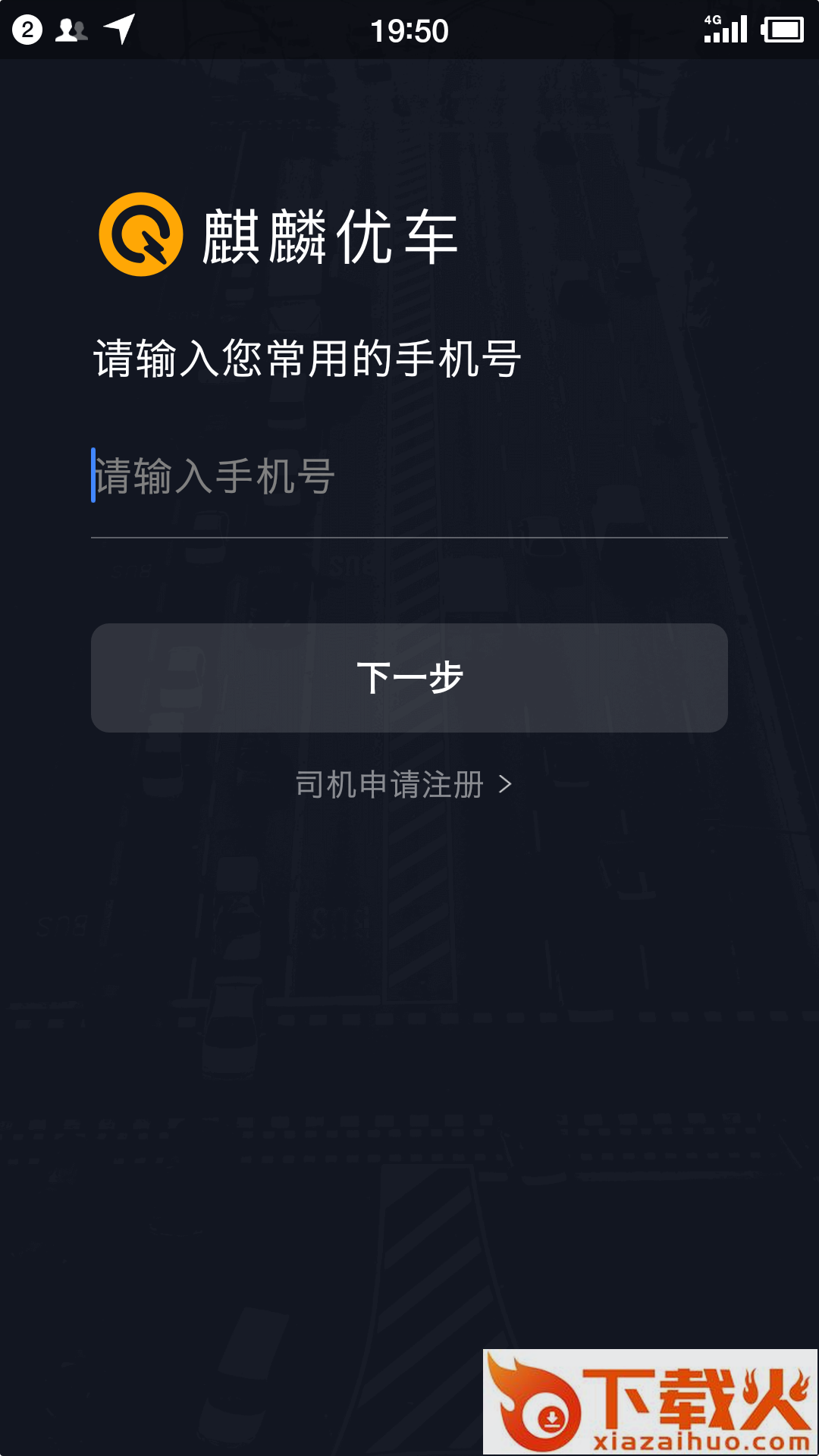 麒麟司机app截图2