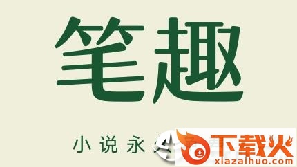 笔趣书阁免费版截图3