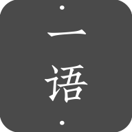 一语app下载-一语v0.0.1 官方版