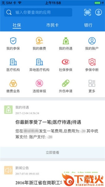 临海社保苹果版