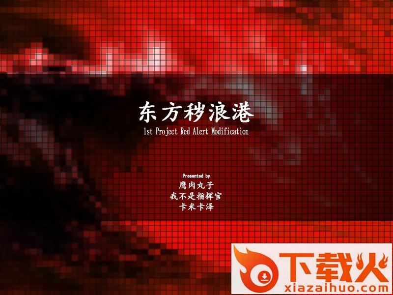 红色警戒2东方秽浪港 v1.01 完整版 截图1