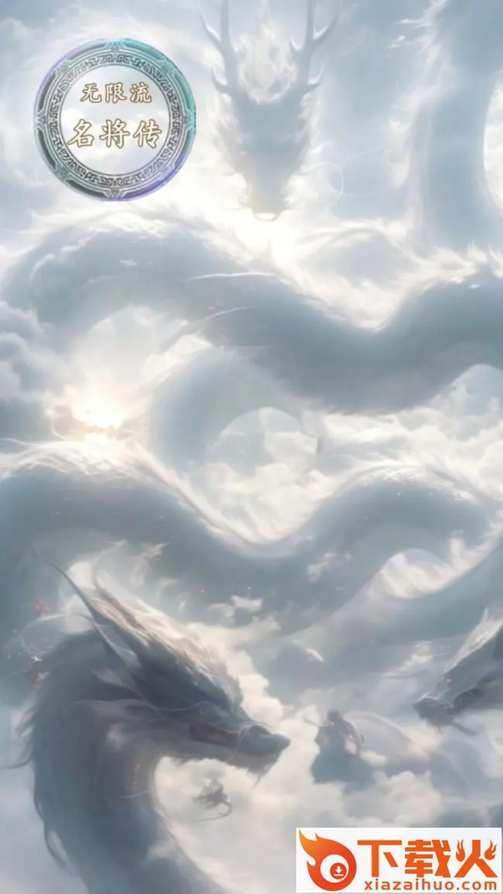无限流名将传 v1.0 安卓版截图1