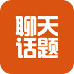 话题库大全手机版-话题库App下载v1.0.9 官方版