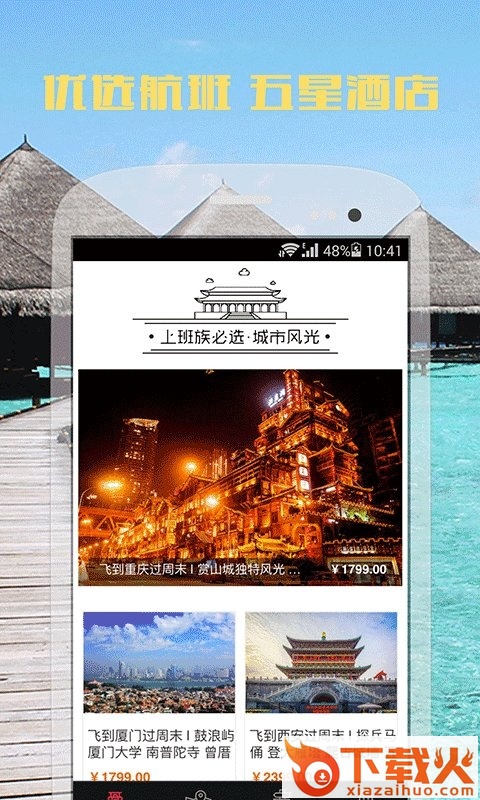 周末飞哪儿截图1