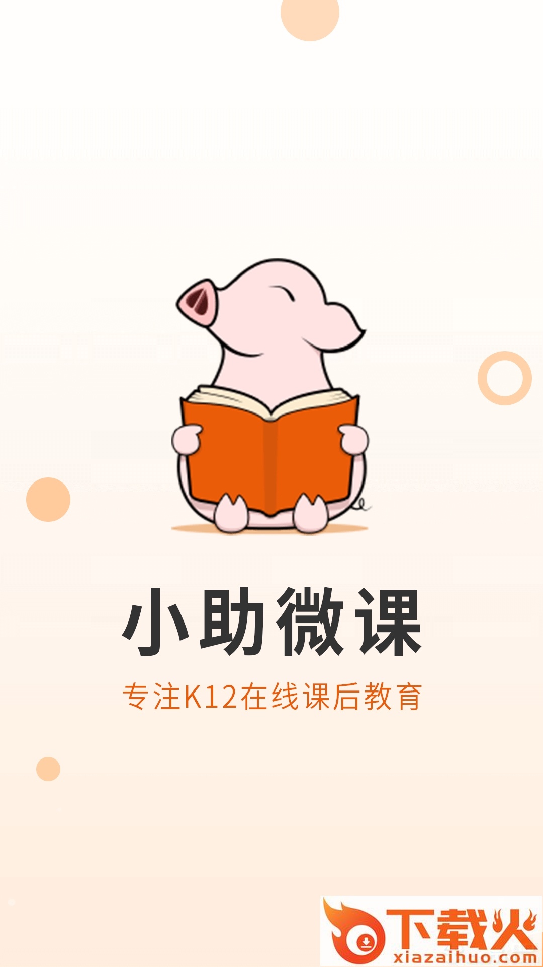 小助微课截图1