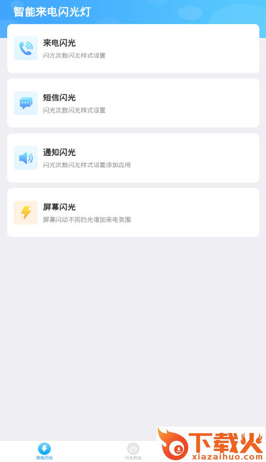 智能来电闪光灯截图3