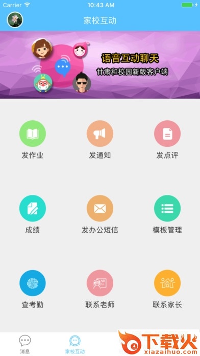 甘肃和校园家长苹果版
