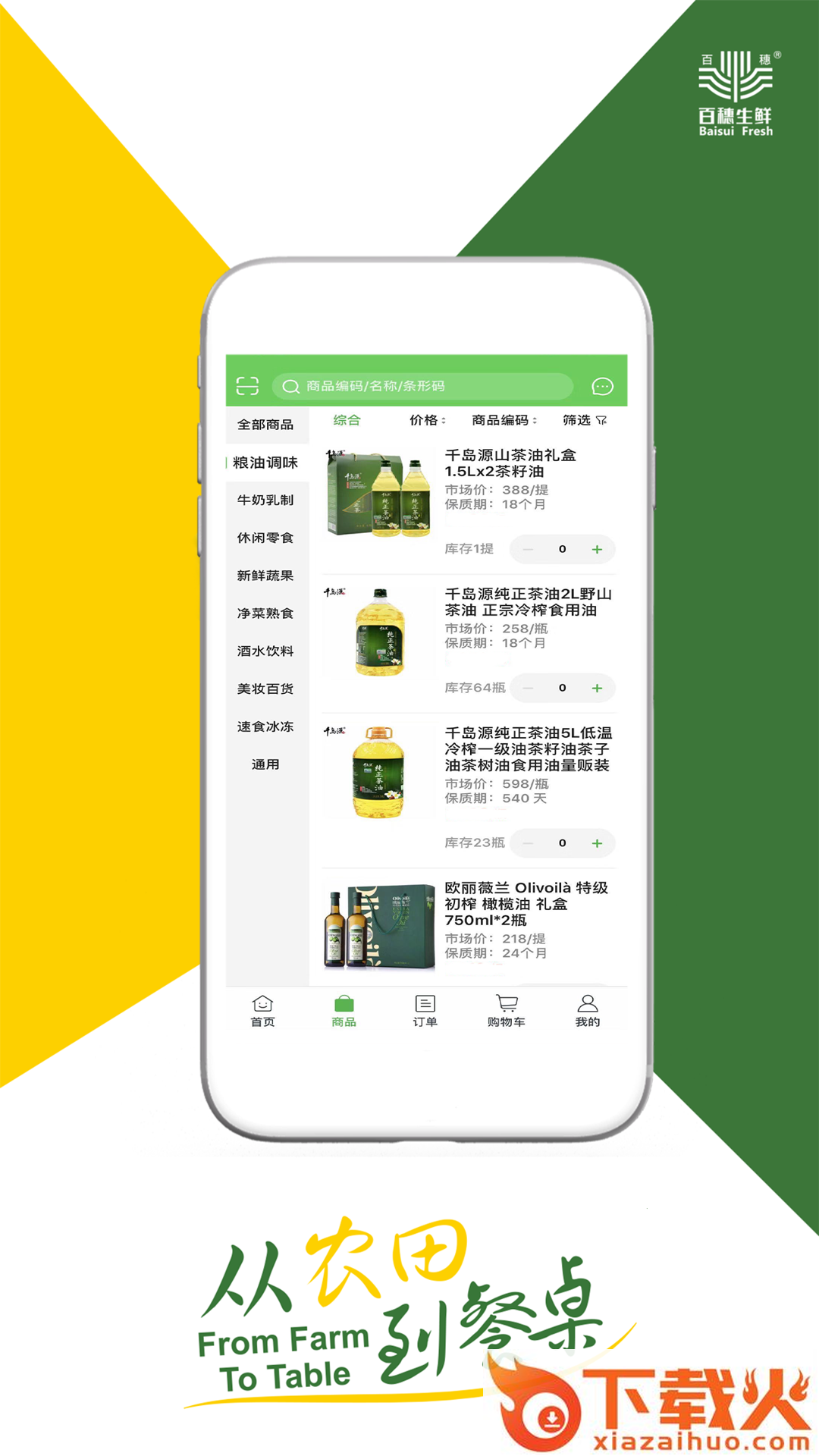 百穗生鲜截图2