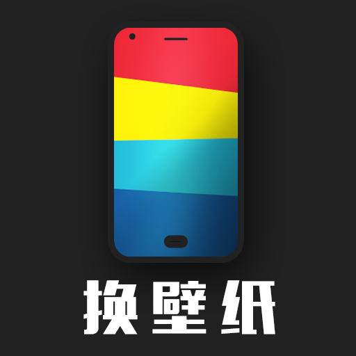 换壁纸app下载-换壁纸v1.0.0 安卓版