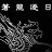 金庸群侠传之苍龙逐日中文版下载-金庸群侠传之苍龙逐日复刻版下载v1.2 绿色单机版