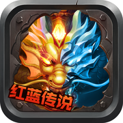 红蓝传说手游下载-红蓝传说v1.0 安卓版
