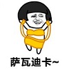 萨瓦迪卡 欢迎大家表情包 gif动态图 