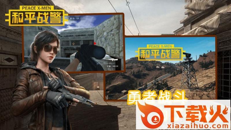 和平战警TV截图1