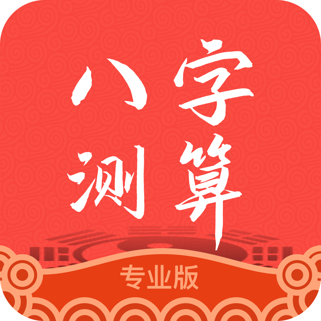 周易八字算命起名app下载-周易八字算命起名v2.0.9 手机版