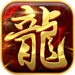 真龙战魂果盘版 v2.173704 福利版 真龙战魂果盘版 v2.173704 福利版