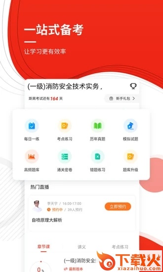 消防工程师准题库截图1