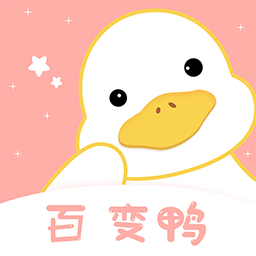 百变鸭app下载-百变鸭v1.0 安卓版