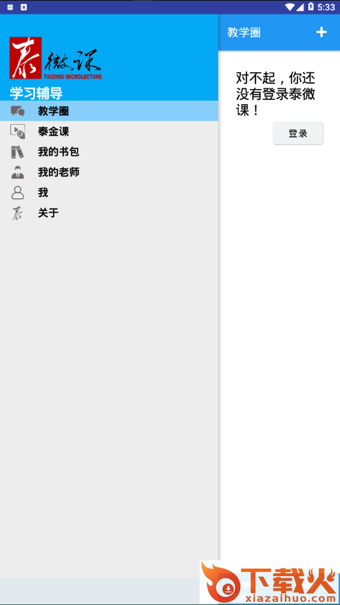 泰微课app下载截图1