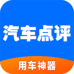 汽车点评app下载-汽车点评客户端v2.8.1 安卓版