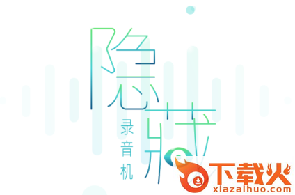 隐藏录音app截图3