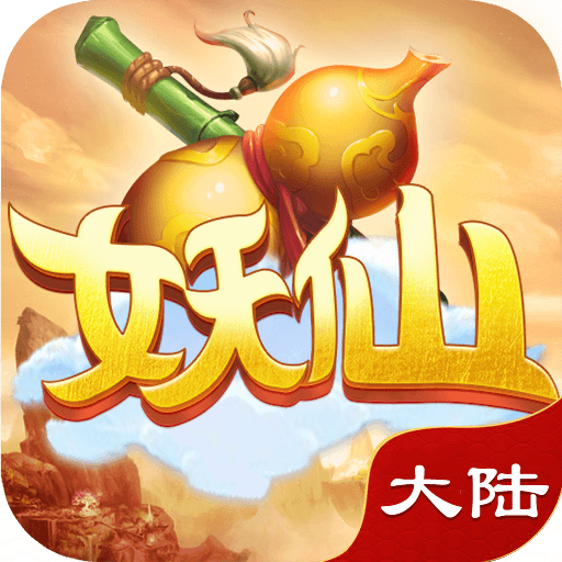 妖仙大陆手游果盘版 v1.0.0 安卓版
