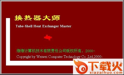 换热器大师完全 v8.5 单机版 截图1