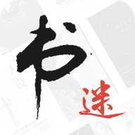 书迷开源版 v9.9999 修改版