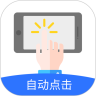 大白自动点击下载安装-大白自动点击app(自动点击极速版)v2.0.2 最新版