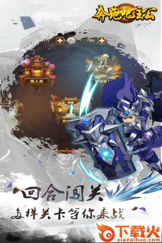 奔跑吧主公九游版截图1