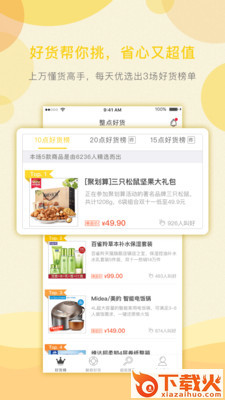 整点好货app截图1