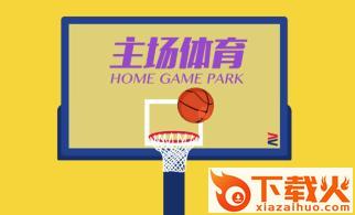 主场体育截图3