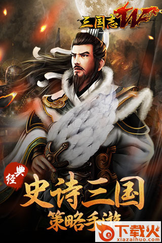 三国志W官方下载截图1
