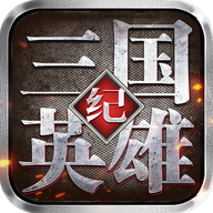 三国英雄纪 v1.67 单机版
