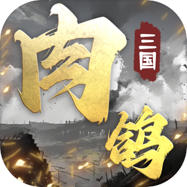 肉鸽三国游戏下载-肉鸽三国v1.03 安卓版