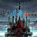 暗黑传奇魔王转世 v1.03 最新版