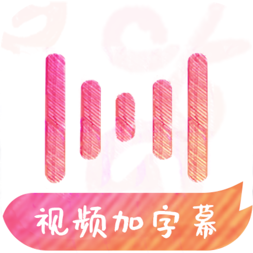 绘影字幕软件app下载-绘影字幕下载v4.8.1 安卓版