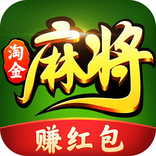 淘金麻将 v1.0.2 红包版