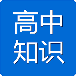 高中知识宝典官方下载-高中知识宝典电脑版下载v7.0.1 pc最新版