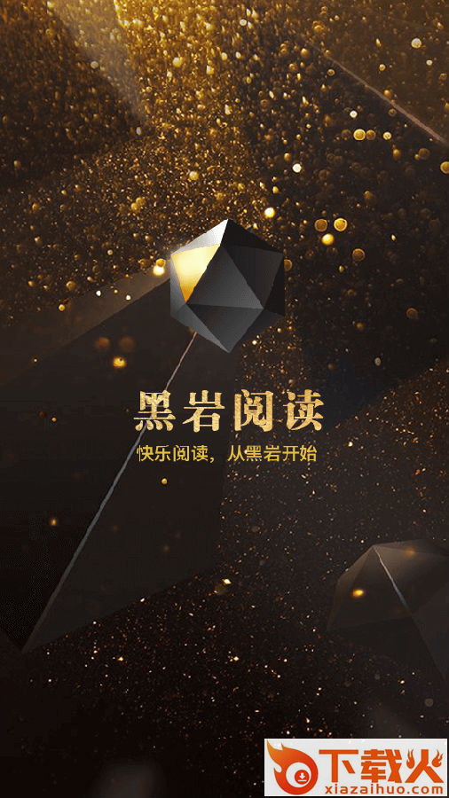 黑岩阅读2020最新版截图3