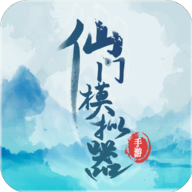 仙门模拟器 v2.42 官方版