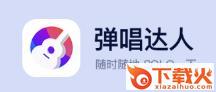 弹唱达人截图3