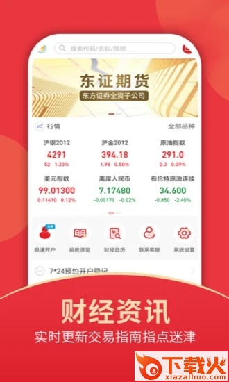 东证期货投资开户软件截图1