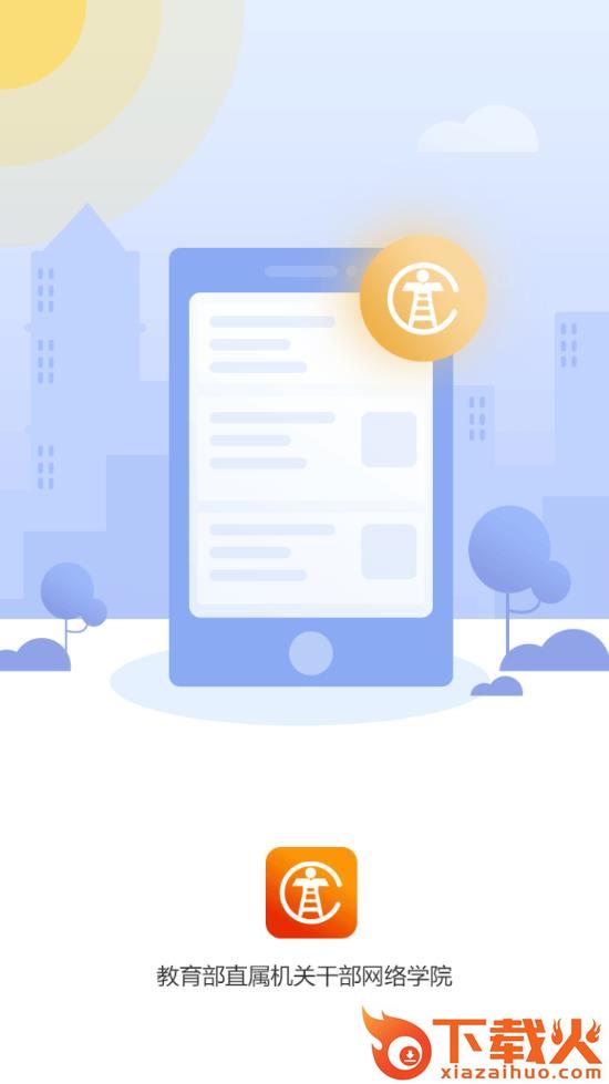 机关网院app截图1