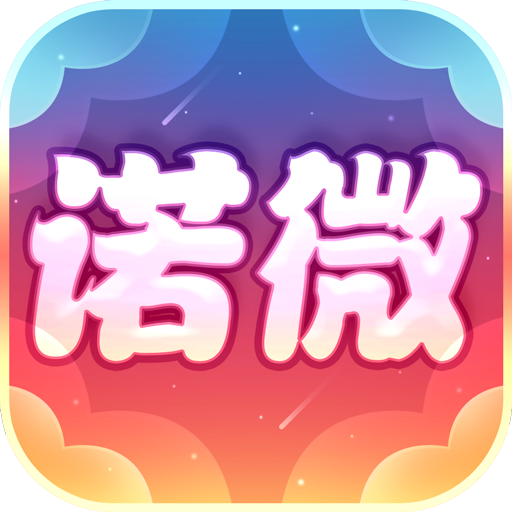诺微有券APP下载-诺微有券v0.0.5 手机版