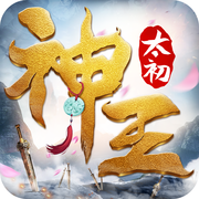 太初神王手游下载-太初神王v1.00 安卓版