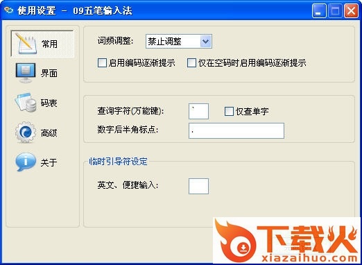 09五笔输入法build 最新飘逸版 截图1
